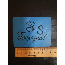 Трафарет  З 8 Березня